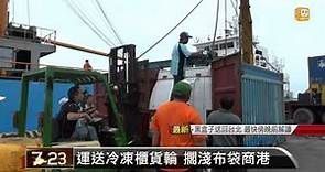【2014.07.24】運送冷凍櫃貨輪 擱淺布袋商港 -udn tv