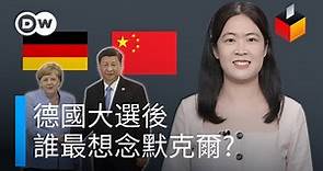 中國該如何迎接「後默克爾時代」？| DW一看你就懂