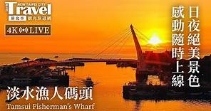 淡水漁人碼頭即時影像 Tamsui Fisherman's Wharf Live Camera| 新北觀光即時影像
