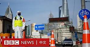 新冠疫情：上海「封控」，有市民稱對現狀不樂觀－ BBC News 中文
