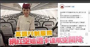 高調PO制服照 網紅空姐遭卡達航空開除 | 台灣蘋果日報