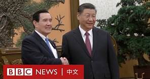 北京進行第二次「馬習會」馬英九習近平握手近16秒－ BBC News 中文