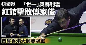 香港桌球大師賽｜奧蘇利雲挫傅家俊奪冠　8000人觀戰破紀錄