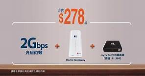 香港寬頻 - 2Gbps 光纖寬頻 + Home Gateway - 電視廣告