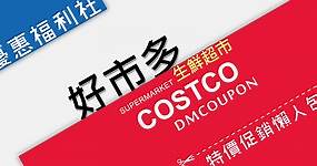 Costco DM 好市多優惠線上購物@會員特價商品/折價券週年慶型錄 – 優惠福利社