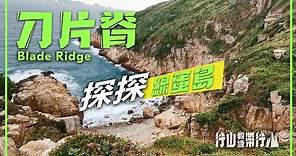 【ENG SUB】刀片脊 | 行山教練帶行山23 | 探探綠蛋島 Blade Ridge | Hiking: Join the PRO 23 | Green Egg Island
