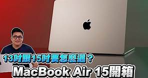 最新MacBook Air 15開箱！13吋跟15吋要怎麼選？M2【Joeman】