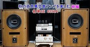 オーディオ Audio 有名なアメリカのGE 6550Aをご試聴下さい。