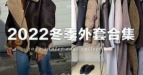 【冬季外套合集】12件又保暖又好看的冬季外套 | 羽絨服、大衣、皮毛一體 應有盡有 | 2022 Winter coat collection | fredalooks