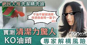 【頭髮護理】洗潔精洗頭成油頭救星？　網民實測清潔力驚人專家解構風險 - 香港經濟日報 - TOPick - 健康 - 食用安全