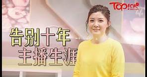 【TOPick娛樂】張文采告別TVB主播生涯 自認沒事業心渴望做媽媽：想相夫教子