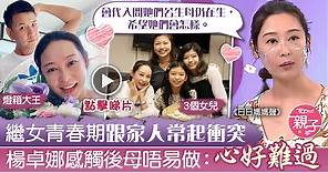 【日日媽媽聲】楊卓娜跟繼女立場不同起衝突　「最強繼母」哽咽：她們未必聽我意見【有片】 - 香港經濟日報 - TOPick - 親子 - 育兒資訊
