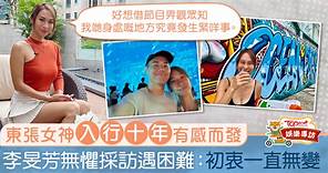 【東張西望】李旻芳採訪無懼困難重重　東張女神入行十年：社會問題實在太多 - 香港經濟日報 - TOPick - 娛樂
