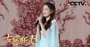 李沁与“四美”同台演唱《一画千年》，网友：太养眼了！| CCTV「古韵新春」