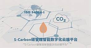 S-carbon全面追蹤碳排放 加速投入低碳轉型