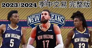 紐奧良鵜鶘 New Orleans Pelicans | 2023/2024 季中交易 完整版（記得打開字幕喔！）