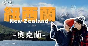 紐西蘭探秘10天之旅全紀錄！體驗各種精彩的活動！到底紐西蘭可以有多美？！【🇳🇿第一集-從奧克蘭啟程】