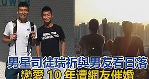 前TVB男星司徒瑞祈與男友看上千次日落，戀愛10年遭網友催婚｜你好！八卦｜