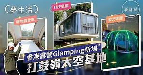 香港全新太空主題營地：巨型星艦燒烤Glamping、發光波波屋豪華露營 夢生活