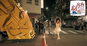 台客劇場》 美女跳芭蕾倒垃圾 Taiwan Garbage Ballerina by Taiwan Minute