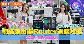 豐澤 × GG學堂〡家居 Router 路由器選購六大要點〡分清Wi-Fi 5、6、7 制式〡雙頻、三頻Router有乜分別？附 6 款網絡路由器推介