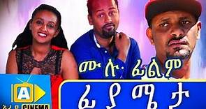 ፊያሜታ Ethiopian Movie - Fiyameta 2018 ሙሉፊልም
