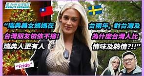 【瑞典年輕美女媽媽在台兩年, 為什麼台灣人比瑞典人更有人情味及熱情?! Swedish young mum in Taiwan!】移民台灣 | 香港人在台灣 | 外國人在台灣 | 瑞典人在台灣