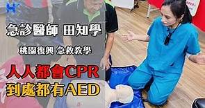 急診科田知學醫師，AED&CPR 急救教學