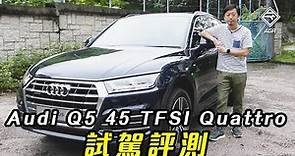 Audi Q5 45 TFSI Quattro 「限量版」？邊忽限量呀？｜拍車男 Auto Guyz Relation