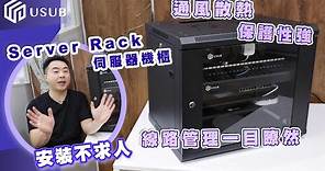 Server Rack 伺服器機櫃 有咩用? 常用配件 安裝入門 教學DIY 廣東話 粵語