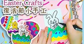 如何製作復活節小手工(小雞小兔復活蛋) How to make a Easter Crafts (Surprise Easter Eggs)｜DIY勞作手工 卡通漫畫 停課不停學 停課活動 停課消遣