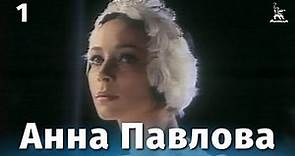 Анна Павлова, 1 серия (биографический/драма, реж. Эмиль Лотяну, 1983 г.)