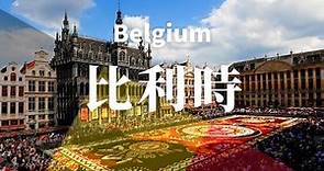 【比利時】全境之旅 - 必遊景點 | BELGIUM , an amazing country【4k】