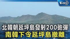 北韓朝延坪島發射200砲彈 南韓下令延坪島撤離｜TVBS新聞 @TVBSNEWS02