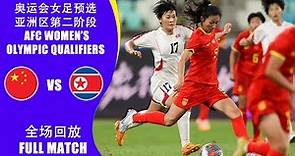 全场回放 中国女足vs朝鲜女足 巴黎奥运会女足预选赛亚洲区第2阶段B组 FULL MATCH China vs North Korea Women’s Olympic Asian Qualifiers