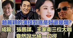 趙麗穎的演技到底是好還是爛？成龍、張藝謀、王家衛三位大咖竟然說出統一口徑！娛樂名星#趙麗穎#成龍#張藝謀#王家衛