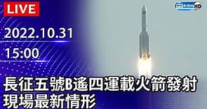 【LIVE直播】長征五號B遙四運載火箭發射 現場最新情形｜2022.10.31 @ChinaTimes