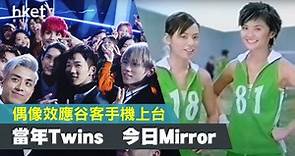 那些年的偶像代言手機月費　昔日Twins對比今日Mirror - 香港經濟日報 - 理財 - 博客