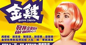 《金雞》Golden Chicken- 正式預告