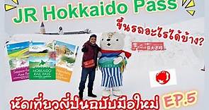 🇯🇵JR Hokkaido Pass ขึ้นรถอะไรได้บ้าง l เที่ยวญีปุ่นฉบับมือใหม่ EP.5 I