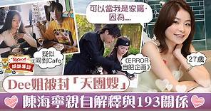 【ERROR嫂】Dee姐自稱米線關注組成員　陳海寧親自解釋與193關係 - 香港經濟日報 - TOPick - 娛樂