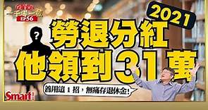 2021年勞退分紅他領到31萬！勞退該自提6%嗎？勞退新制常見3迷思一次搞懂｜峰哥｜Smart智富．投資的一千零一夜56