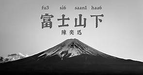 Under Mount Fuji - 富士山下 [陳奕迅] - Cantonese Lyrics