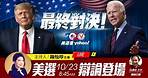 【Yahoo雙語直播】美國大選最終辯論 特朗普、拜登最後一次公開較量 | Yahoo Hong Kong