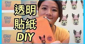 透明 貼紙 DIY 教學 Kiy 手作