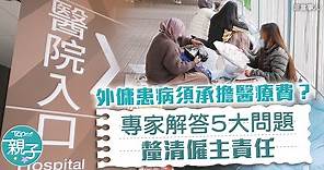 【僱主難題】外傭患病須承擔醫療費？　專家解答5大問題釐清僱主責任 - 香港經濟日報 - TOPick - 親子 - 親子資訊