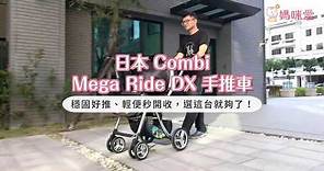 Combi Mega Ride DX 手推車｜媽咪愛MamiLove開箱實測