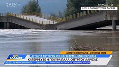 Ο Δήμαρχος Αγιάς και ο Δημοσθένης Σαρηγιάννης για την γέφυρα Παλαιοπύργου Λάρισας | OPEN TV