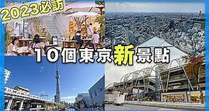 【疫情後營運的】10個東京新景點｜淺草、澀谷、下北澤、橫濱、台場｜東京自由行