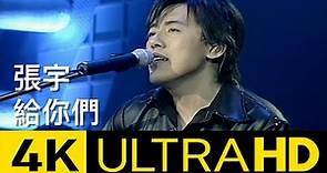 張宇 Phil Chang - 給你們 To You 4K MV (Official 4K UltraHD Video)